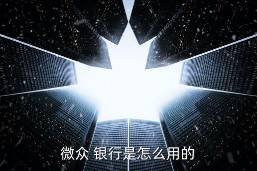 銀行的微貸員怎么操作,微貸不止銀行對小微企業貸款有嚴格要求