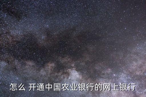 農行銀證轉賬怎么開通,本地銀行網銀開通需要注意什么?
