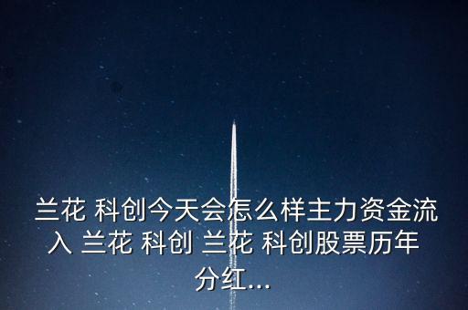 蘭花科創怎么了,周一開始分析煤化工行業龍頭股名單