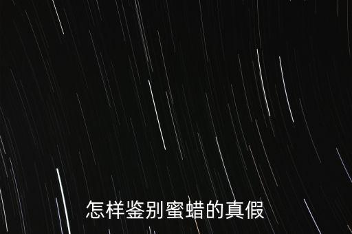 蜜臘怎么辨別真假,辨別真偽蜜蠟方法●先看看這些蜜蠟!