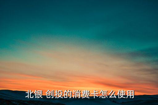 北銀創投怎么樣,北銀創投如何辦理公爵卡?