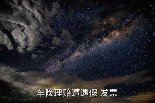 汽車發票是假的怎么辦,汽車知多少?問與答（13）