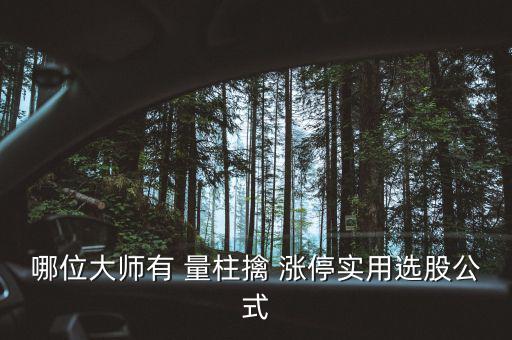 量柱擒漲停怎么樣,埋伏四法漲停戰術揭示漲停秘訣