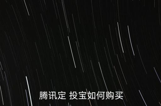 騰訊定投寶怎么樣,投寶為銀行基金發售網上賣