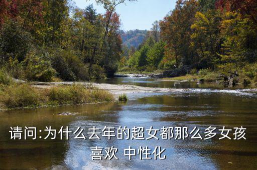 怎么往中性發展,男生女性中性文化是和平年代個性解放帶來的