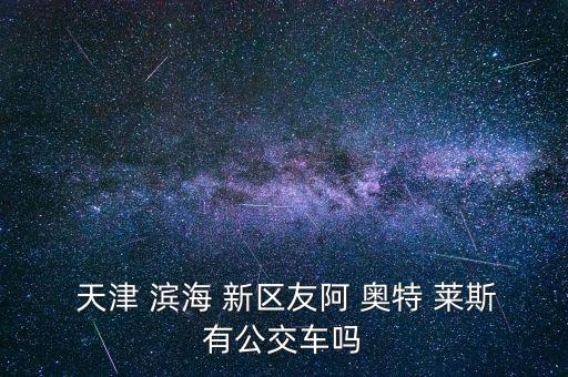 天津濱海新區奧特萊斯怎么樣,去大梅沙奧特萊斯買禮物!