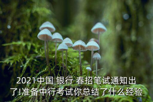 2021中國 銀行 春招筆試通知出了!準備中行考試你總結了什么經驗