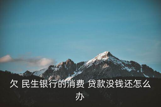 民生銀行貸款逾期怎么辦,你的理財規劃