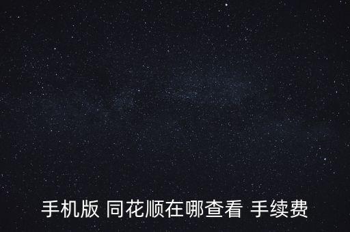 同花順怎么看手續費,用同花順手機應用登錄送貨單查詢手續費