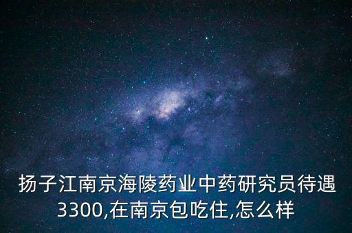 蘇州揚子江工資怎么樣,選擇競爭激烈揚子江醫藥集團股票上漲