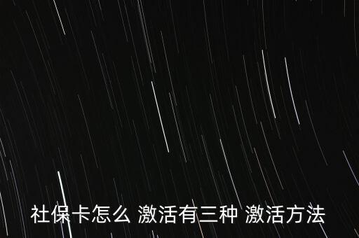 社會保障卡怎么激活,如何在指定藥店用新卡輸入原醫(yī)保卡密碼?