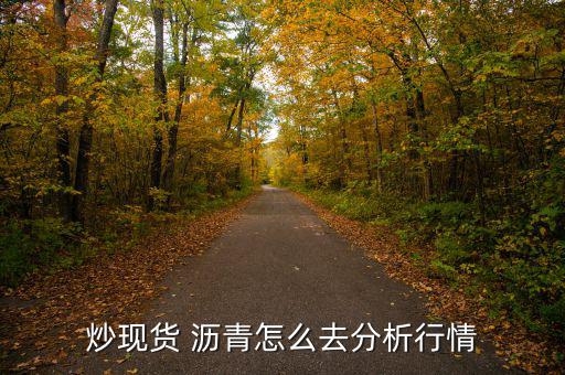 炒現貨 瀝青怎么去分析行情
