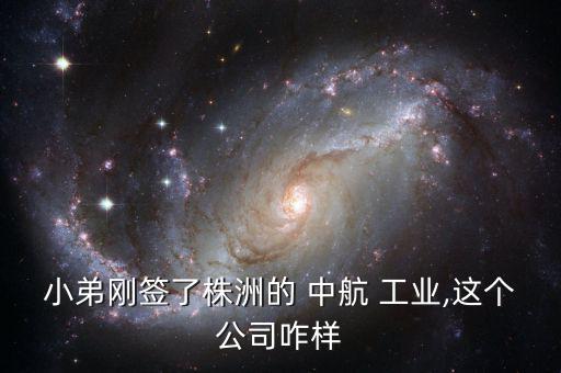 中航工業宏遠怎么樣,中航西飛飛機制造有望成為國產航空業龍頭