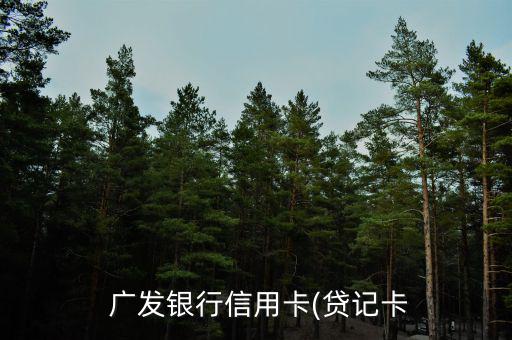 廣發臨時怎么追加,廣發信用卡臨時調線如何申請和調整限額?