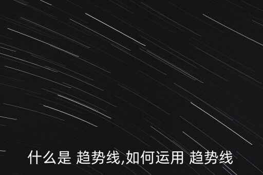 怎么在網上炒股趨勢理論應用,第二集:趨勢線的三種形態