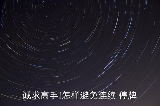 誠求高手!怎樣避免連續 停牌