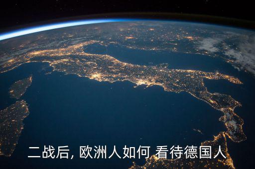 二戰后, 歐洲人如何 看待德國人