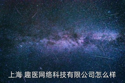 趣醫網怎么,趣醫網獲百度等多家知名機構投資