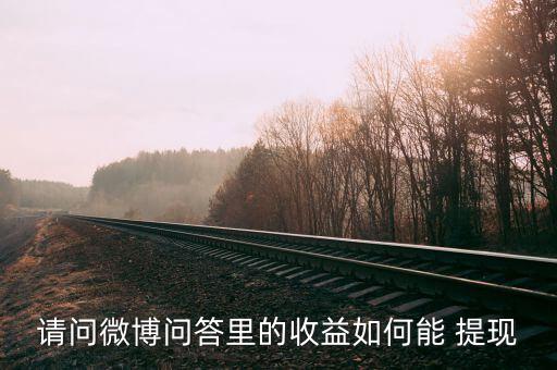 微博易怎么提現,如何在支付寶或淘寶平臺提現?