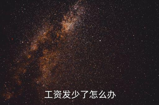  工資發少了怎么辦