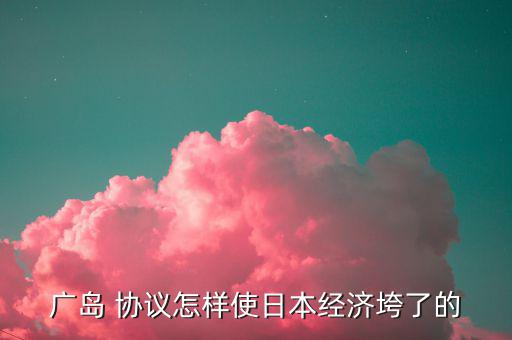廣場協議怎么回事,日本最貴廣場協議之一的由來