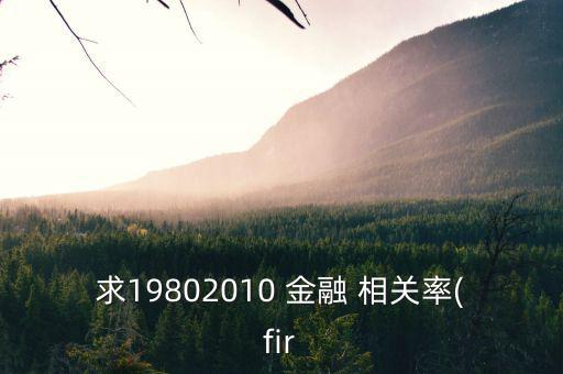 求19802010 金融 相關率(fir