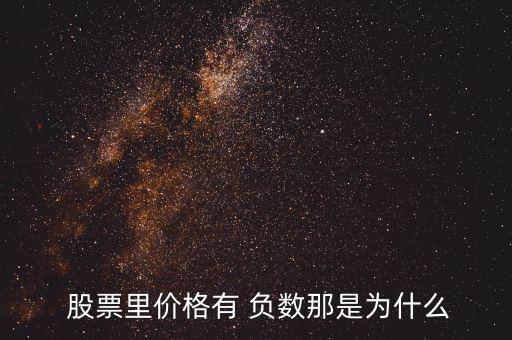 為什么股票顯示賺錢怎么是負數,股票成本價是負數還是不會漲?