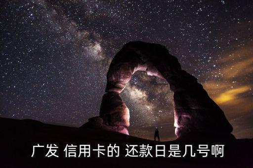  廣發 信用卡的 還款日是幾號啊