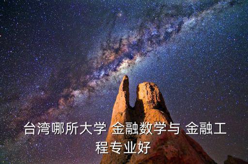 臺灣金融怎么樣,本書分析臺灣金融結構和發展進行專題考察