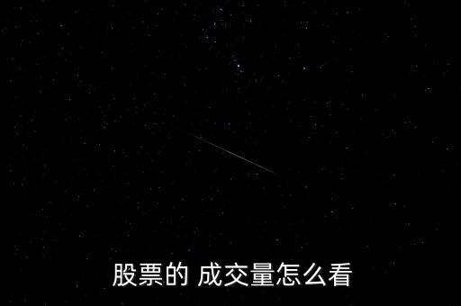 股票成交金額怎么看,股市成交數量是買賣雙方達成的數量