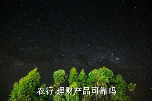 農行自動理財怎么樣,銀行理財產品有哪些?
