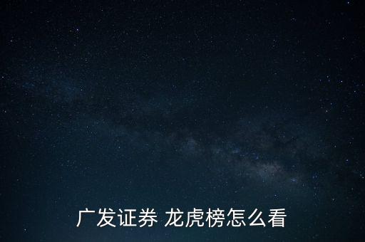 廣發證券 龍虎榜怎么看