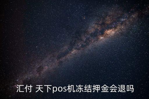 匯付天下怎么退出,匯匯天下如果支付寶逾期付款可聯系黑貓投訴