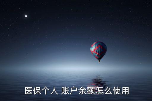  醫保個人 賬戶余額怎么使用