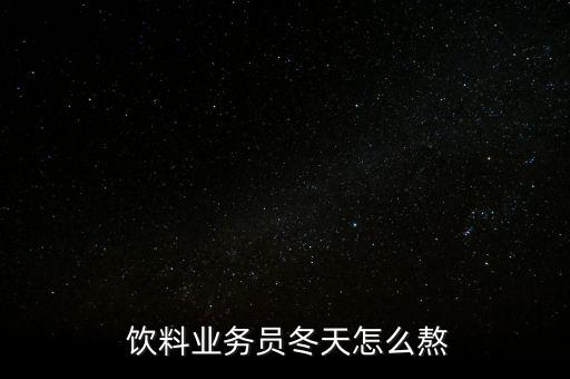  飲料業務員冬天怎么熬