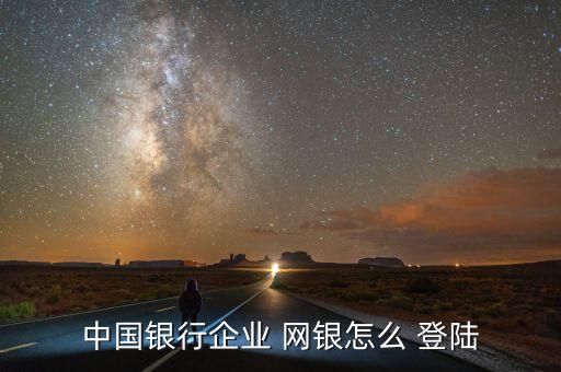 中行網銀u盾怎么登陸,中國銀行網銀如何登陸?