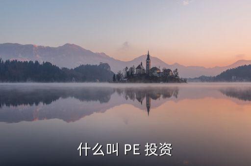 投資PE怎么樣,第一集:投資期限長、投資金額大、風險高