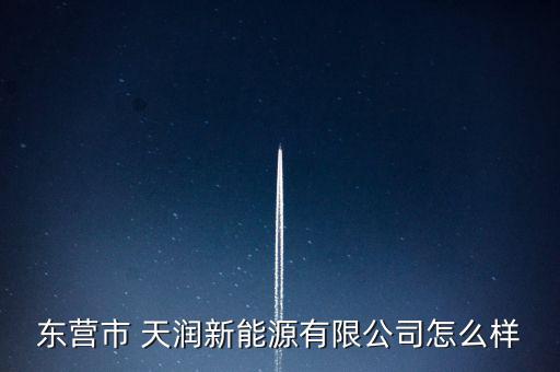天潤風電怎么樣,山西潤澤新能源發展有限公司怎么樣?