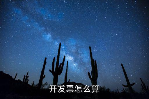 開發票怎么算