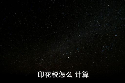 蕭山印花稅怎么計算,印花稅計稅依據根據應稅憑證性質分三種