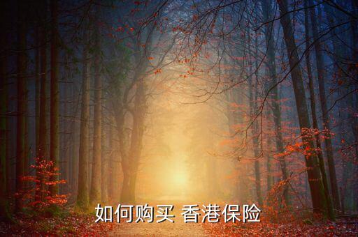 怎么去香港買保險,去香港買保險的優點與缺點