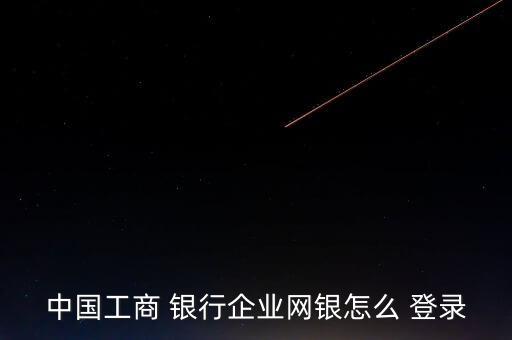 怎么登錄ing銀行,中國工商銀行網銀服務怎么做?