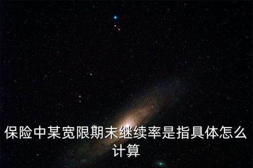 平安保險繼續率怎么算,如何投保重疾保障?
