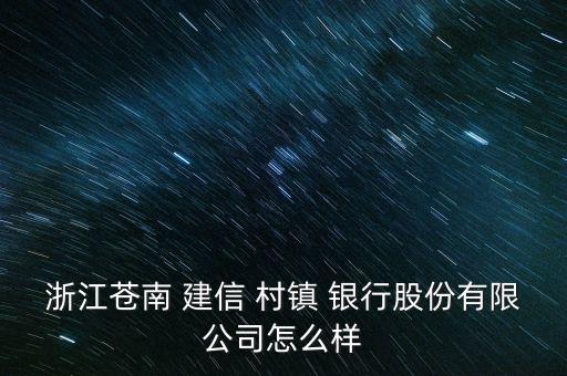 滕州建信村鎮銀行怎么樣,中國建筑銀行在浙江設立金融企業