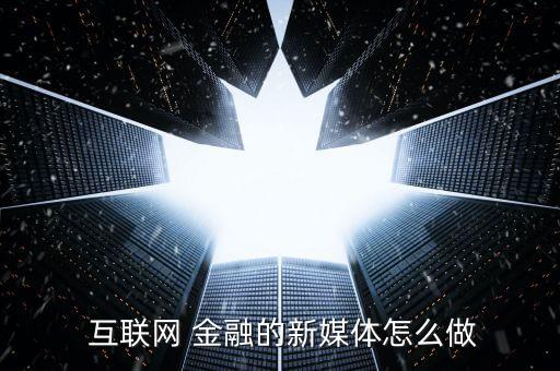 互聯網金融怎么做,互聯網金融的優點有哪些?