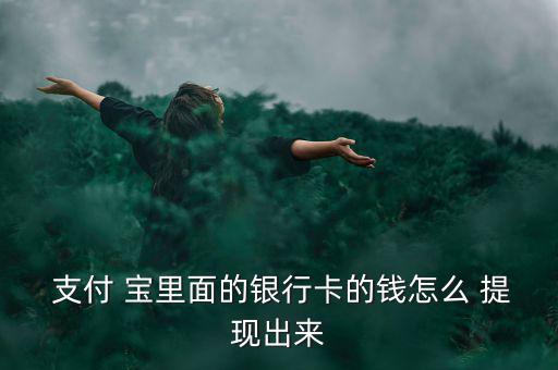 怎么把支付寶里的錢提現,支付寶余額寶提現有兩種方法