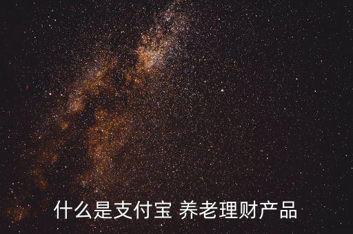 什么是支付寶 養老理財產品