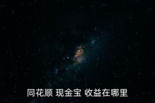 同花順 現金寶 收益在哪里