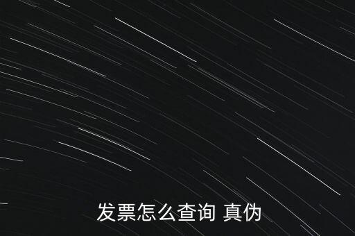 怎么判斷發票真偽,國統發票query真偽查詢方法如下