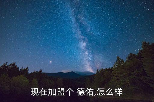現在加盟個 德佑,怎么樣